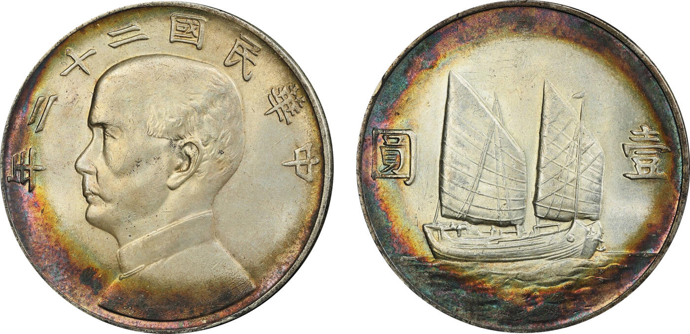 北京阿城哥拍卖2024年春季拍卖会 1933民国二十二年孙中山像背帆船壹圆银币一枚，原光，边缘氧化环彩，PCGS UNC评级编号：50340481