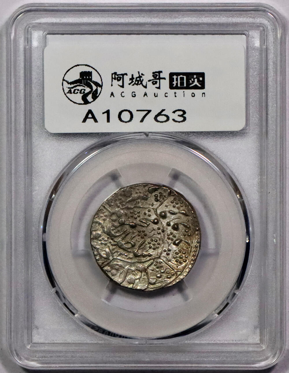 北京阿城哥拍卖2024年春季拍卖会 1232年阿富汗银币一枚，深打转光回历PCGS MS63评级编号:88214052