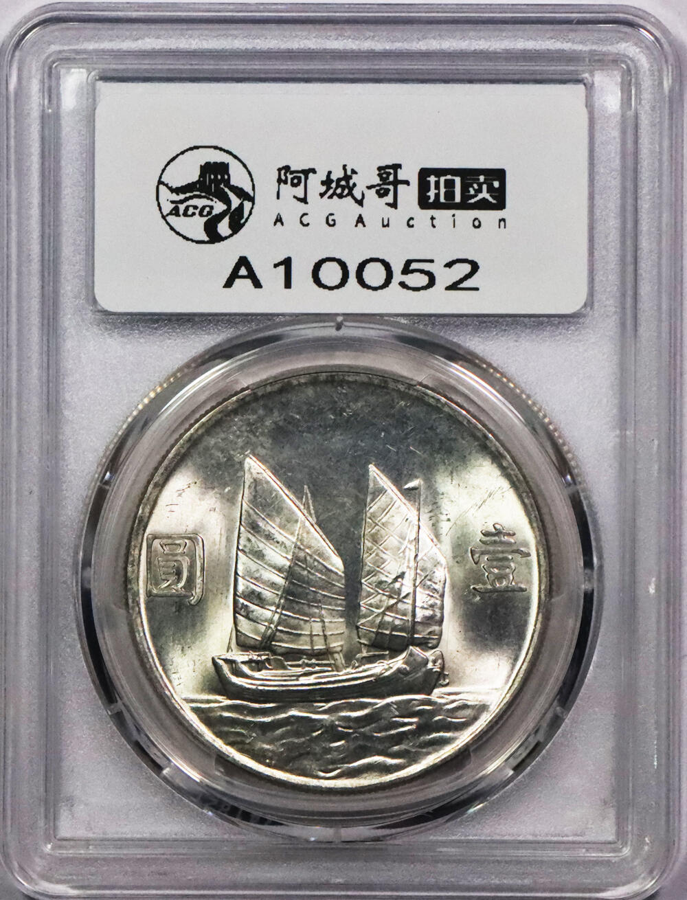 北京阿城哥拍卖2024年春季拍卖会 1934民国二十三年孙中山像背帆船壹圆银币一枚，原光状态 PCGS MS62评级编号：88782536