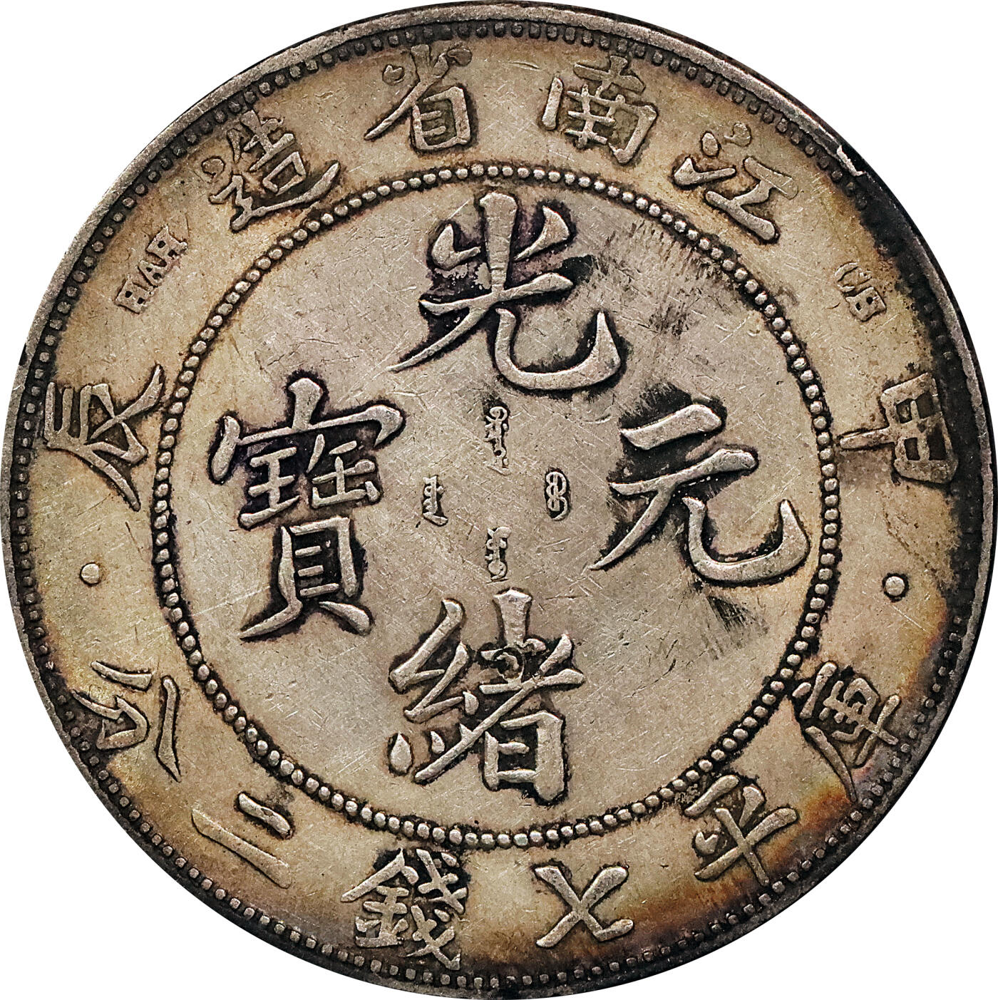 北京阿城哥拍卖2024年春季拍卖会 1904甲辰年江南省造光绪元宝库平七钱二分银币一枚