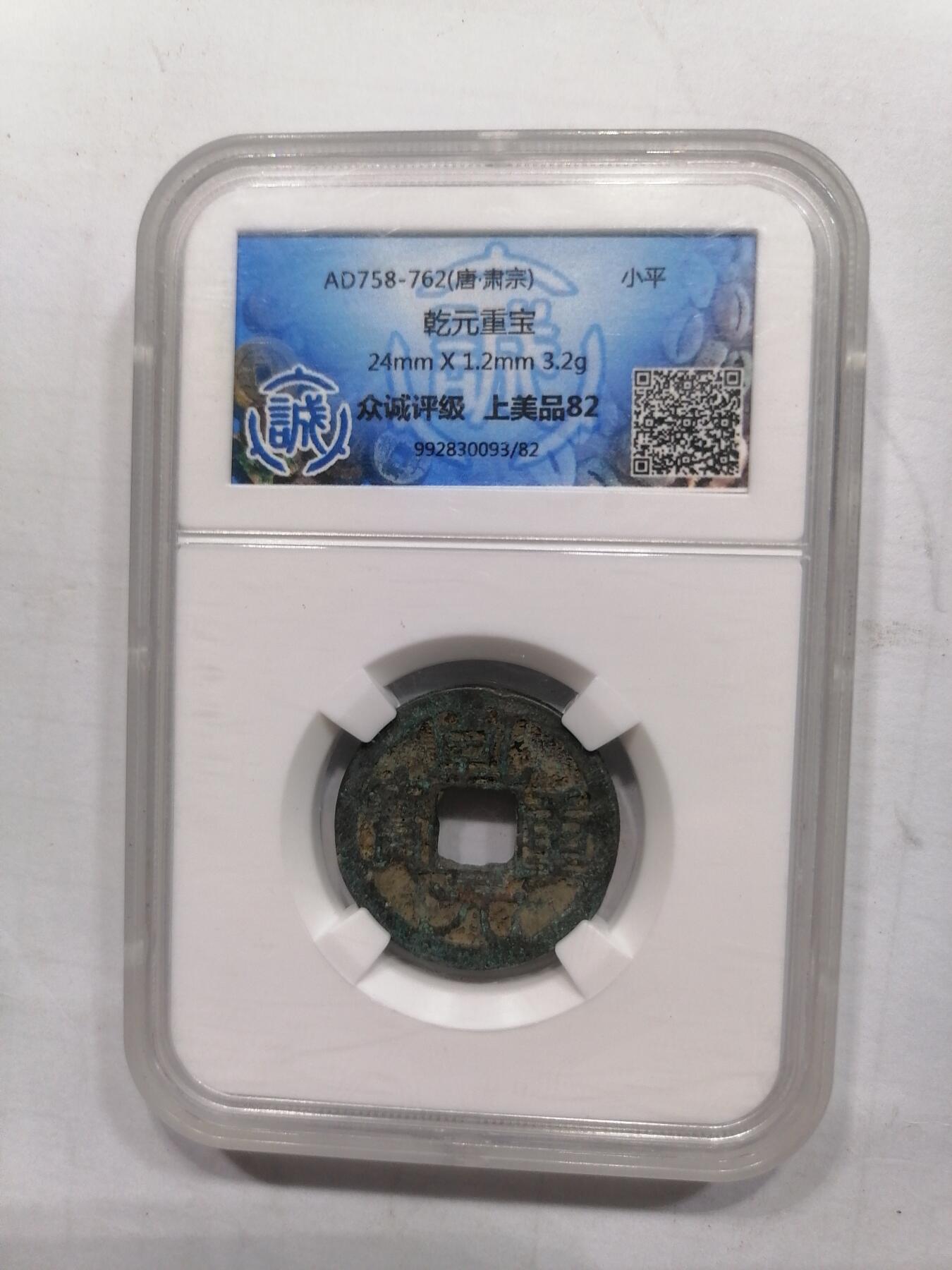 评级币专场 乾元重宝