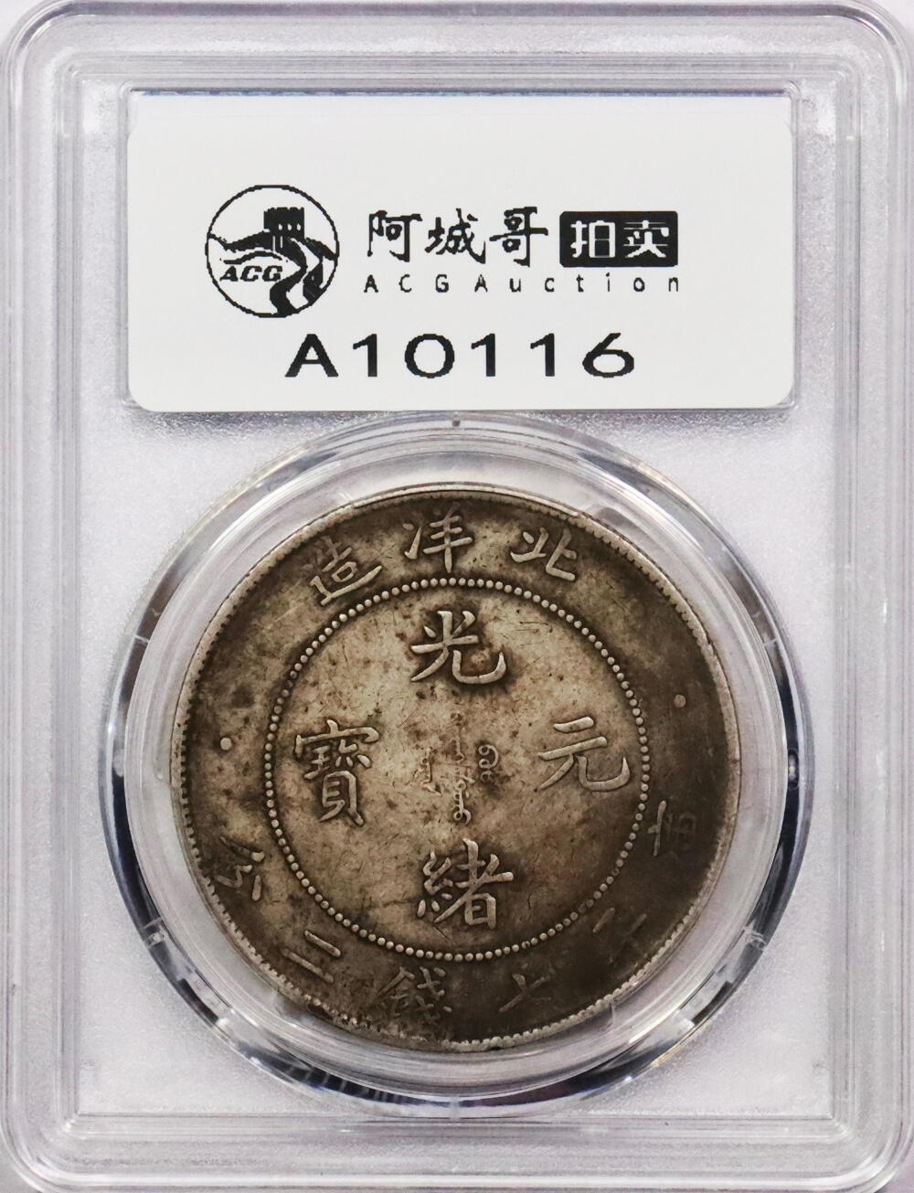 北京阿城哥拍卖2024年春季拍卖会 1908光绪三十四年北洋造光绪元宝库平七钱二分银币一枚，原味 PCGS XF评级编号：89297287