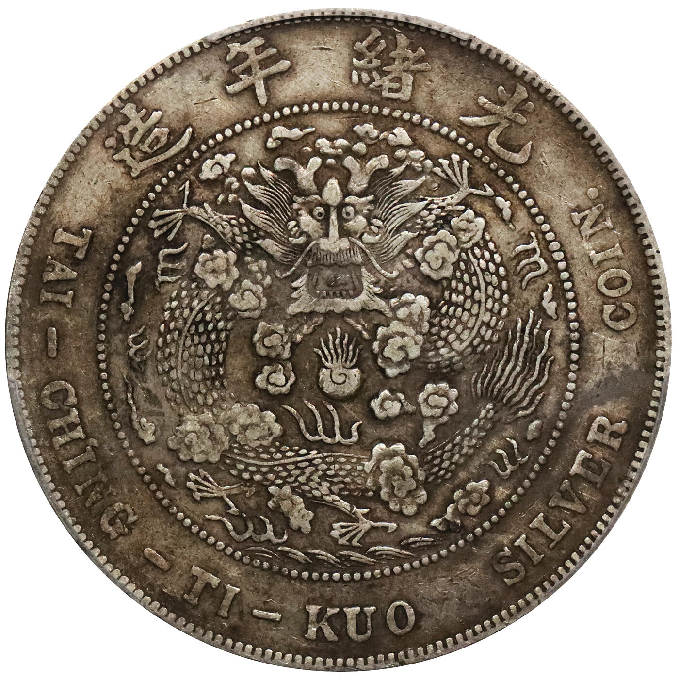 北京阿城哥拍卖2024年春季拍卖会 1908光绪年造造币总厂光绪元宝库平七钱二分银币一枚，原味包浆PCGS XF40评级编号：89297246