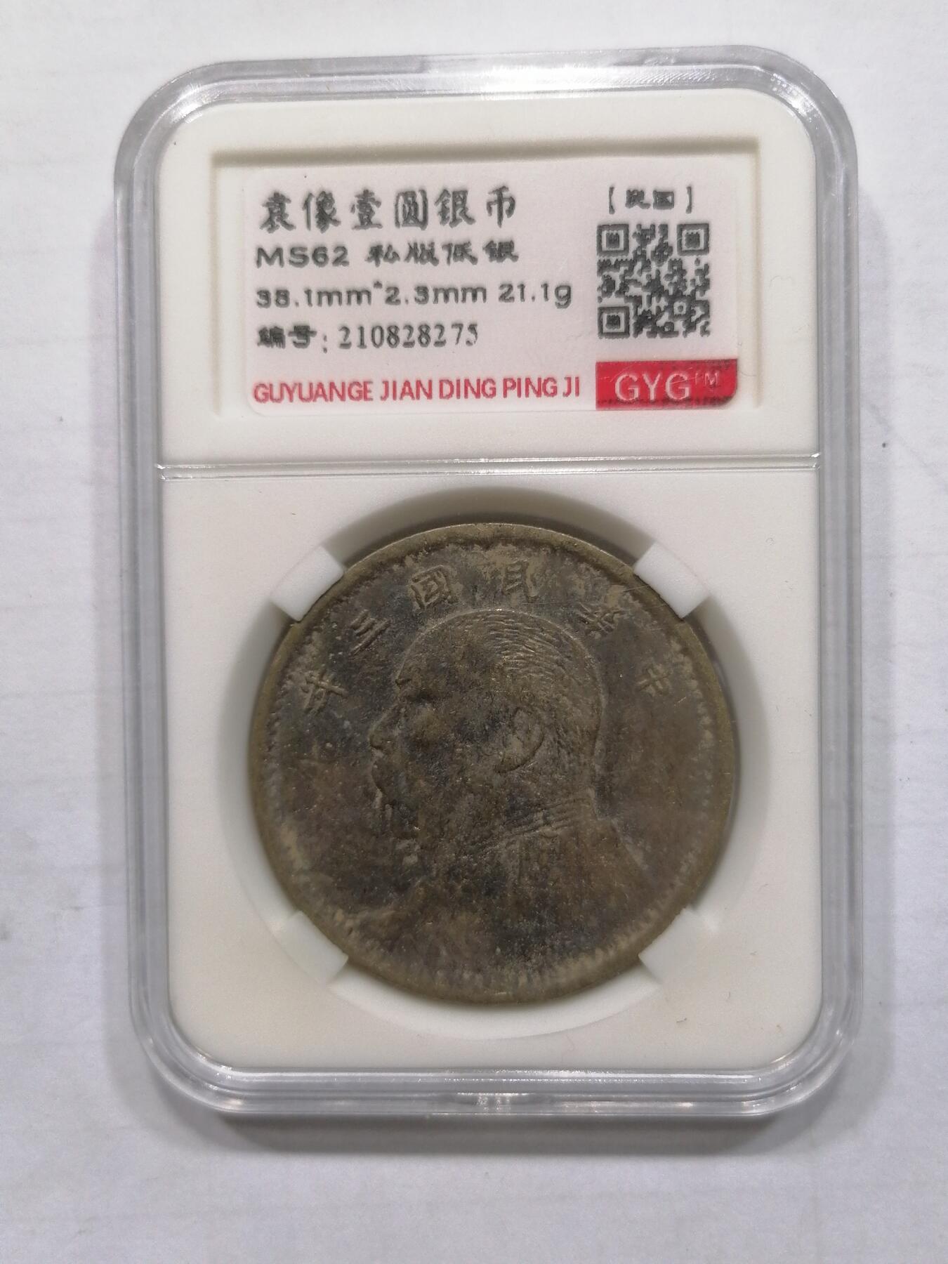 评级币专场 袁像壹圆银币