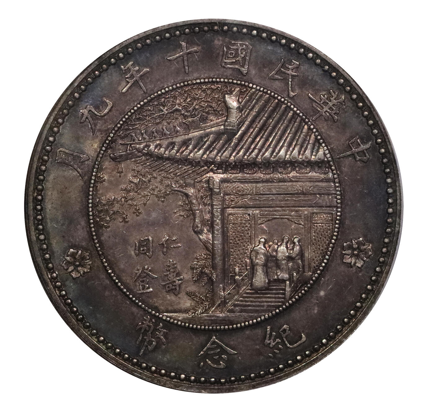 北京阿城哥拍卖2024年春季拍卖会 1921民国十年徐世昌像仁寿同登纪念壹圆银币一枚，人像深打立体，窗花饱满，淡棕色底板，边缘氧化环彩PCGS AU55评级编号：46342727