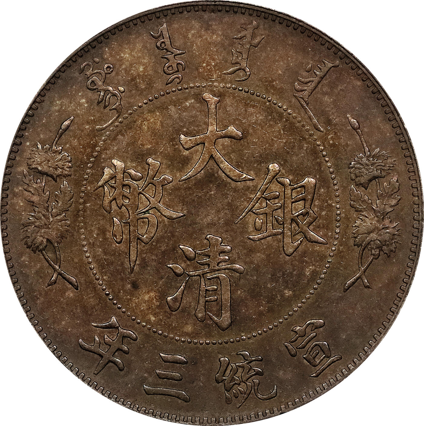 北京阿城哥拍卖2024年春季拍卖会 1911宣统三年大清壹圆银币一枚，酱彩包浆