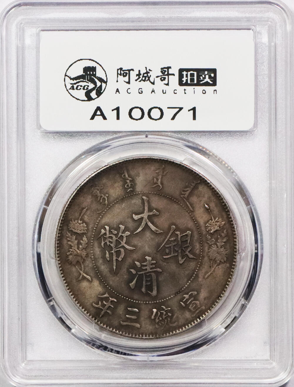 北京阿城哥拍卖2024年春季拍卖会 1911宣统年造大清银币壹圆一枚，原味包浆，全花枝深打PCGS AU评级编号：80104634
