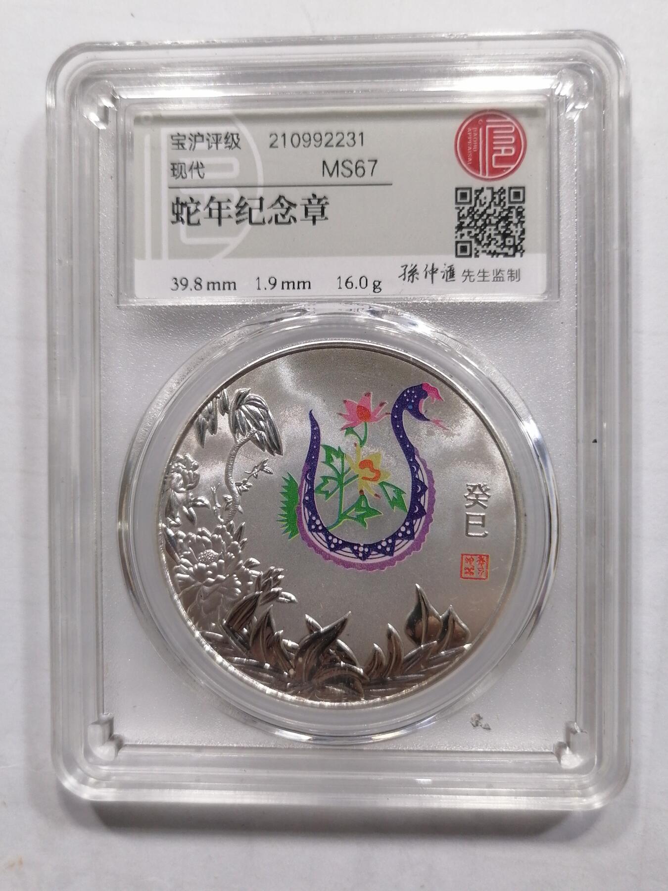 评级币专场 蛇年纪念章