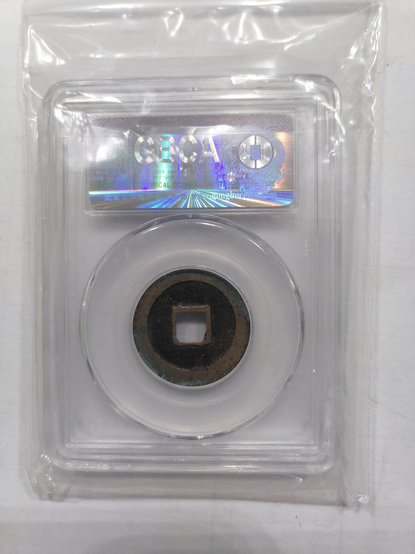 评级币专场 天禧通定