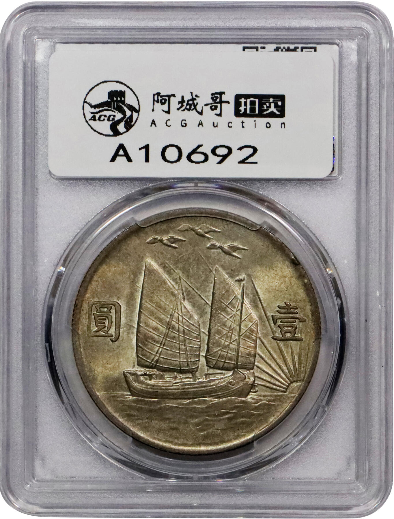 北京阿城哥拍卖2024年春季拍卖会 1932民国二十一年孙中山像背三鸟壹圆银币一枚，黄油彩浆底板，状态一流 PCGS MS62评级编号：85460778