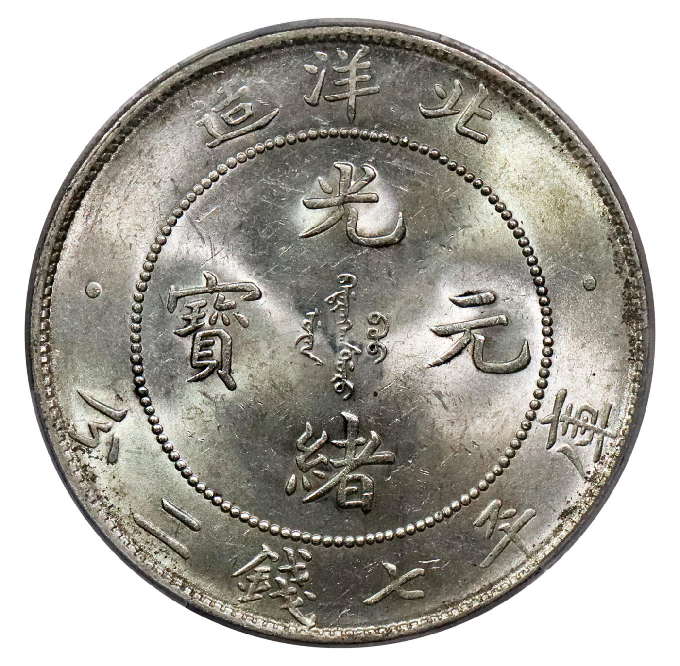 北京阿城哥拍卖2024年春季拍卖会 1908光绪三十四年北洋造光绪元宝库平七钱二分银币一枚，爆光满龙鳞 PCGS MS62评级编号：89264878