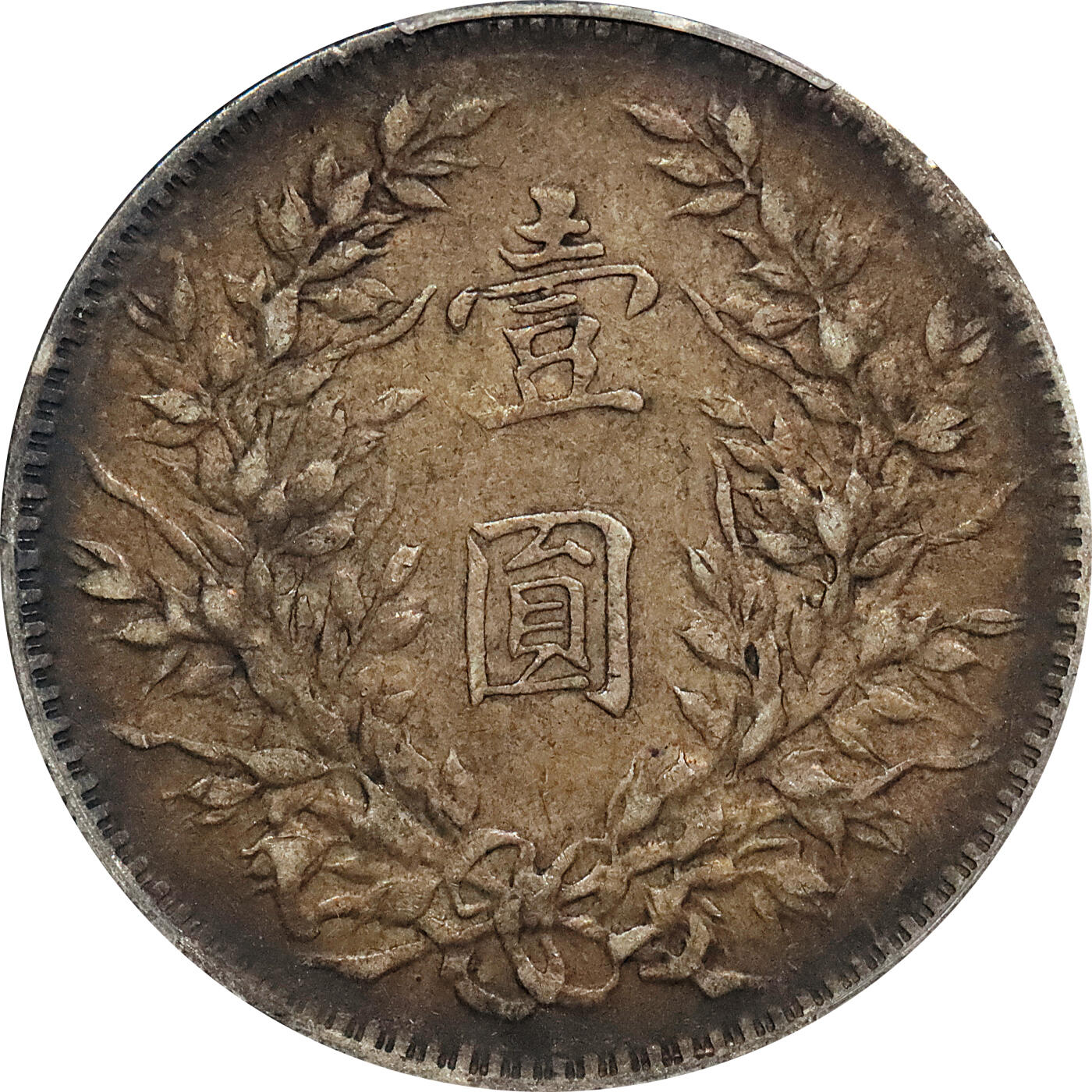 北京阿城哥拍卖2024年春季拍卖会 1914民国三年袁世凯像壹圆银币一枚，原味酱彩包浆 华夏评级 XF45+评级编号：5462619105（DSMC认证）烫金