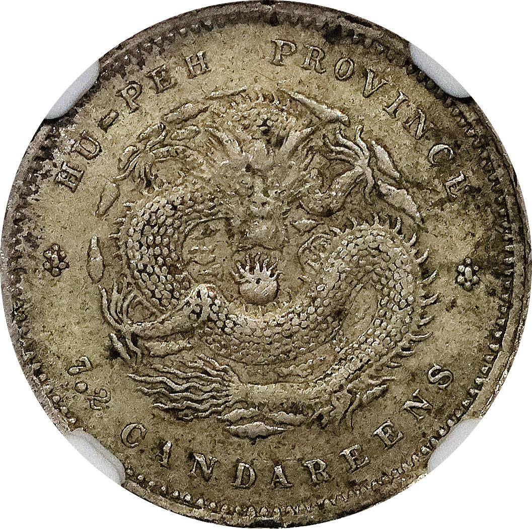 北京阿城哥拍卖2024年春季拍卖会 1895-1907湖北省造光绪元宝库平七分二厘一枚，1913民国二年广东省造壹毫银币一枚，共两枚一组评级编号分别为：5806414-007-6202403-002