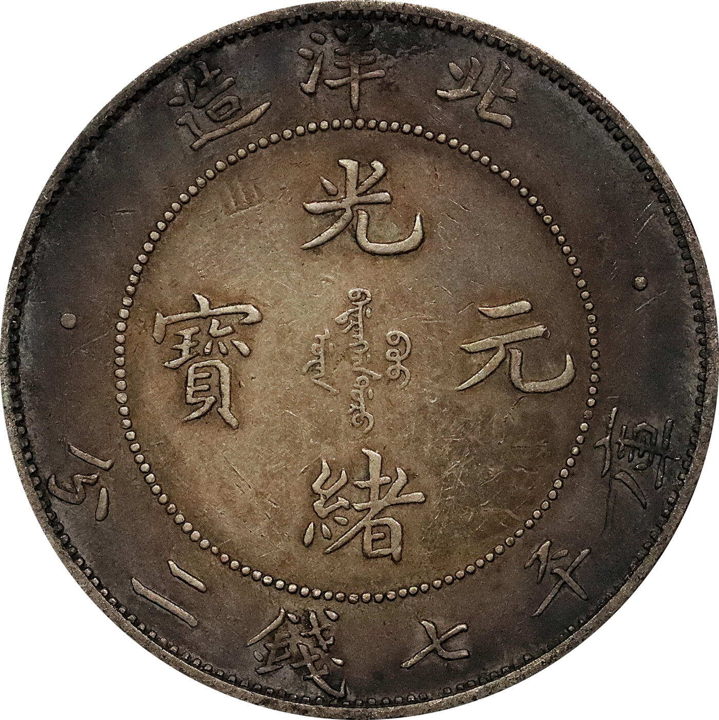 北京阿城哥拍卖2024年春季拍卖会 1908光绪三十四年北洋造光绪元宝库平七钱二分银币 十枚一组