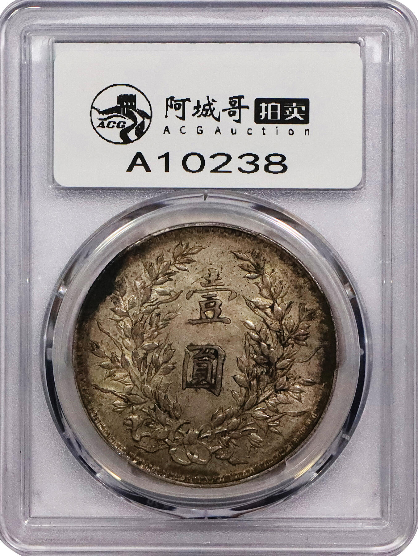 北京阿城哥拍卖2024年春季拍卖会 1919民国八年袁世凯像壹圆银币一枚，原汁原味PCGS AU55评级编号：87934303