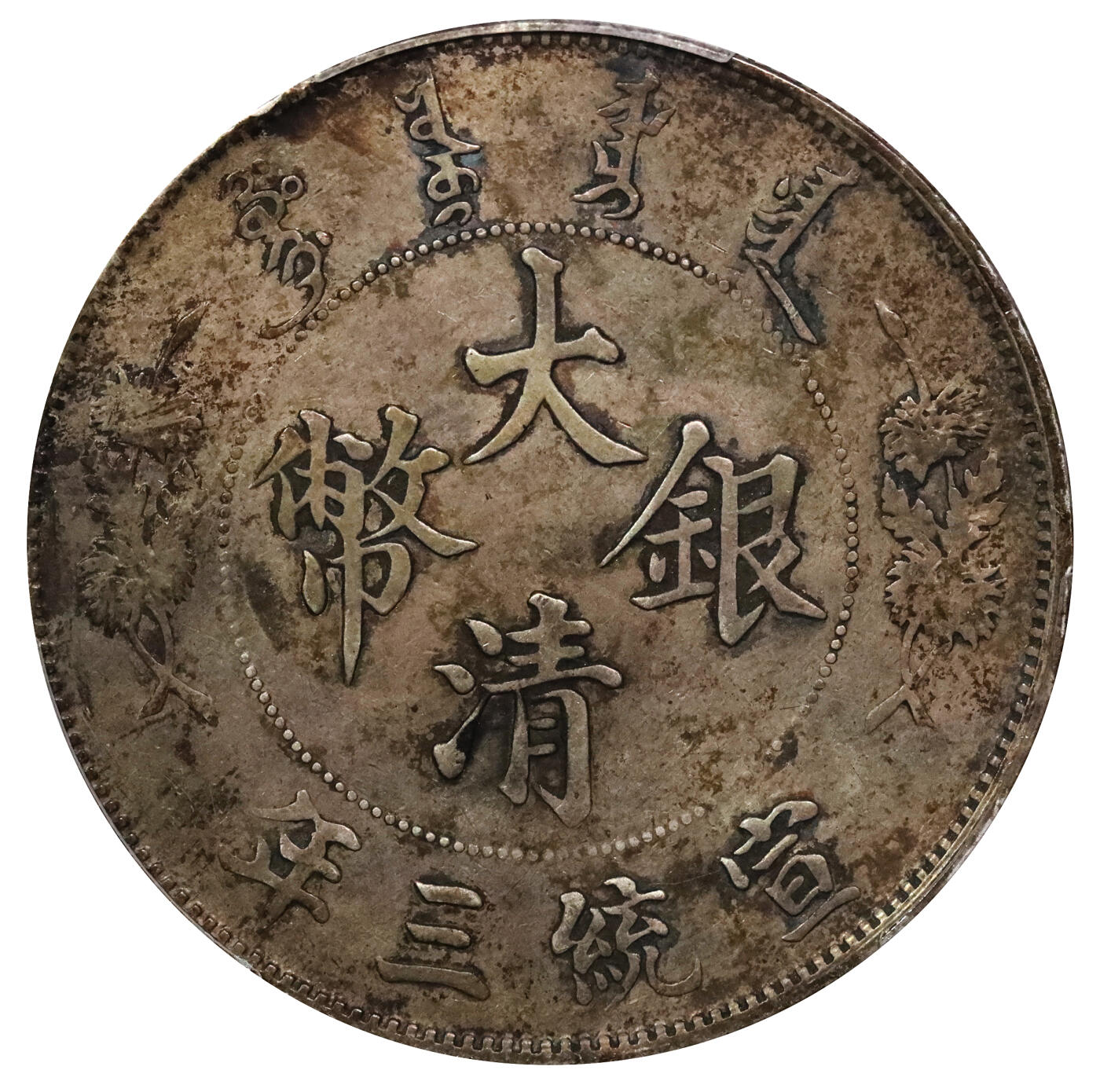 北京阿城哥拍卖2024年春季拍卖会 1911宣统三年大清壹圆银币一枚，原味，酱彩底板PCGS XF评级编号：89271485