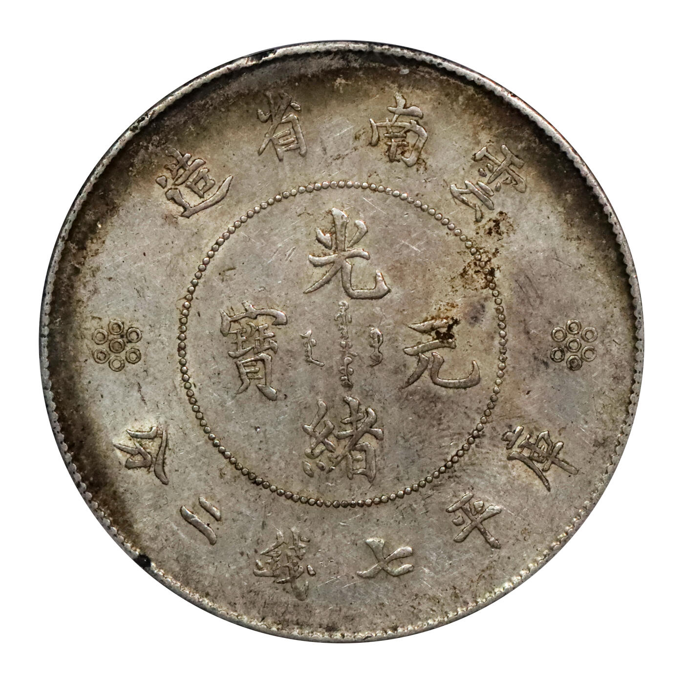 北京阿城哥拍卖2024年春季拍卖会 1911云南省造光绪元宝库平七钱二分银币一枚，单圈版，原味底光，环彩PCGS AU55评级编号：89271586