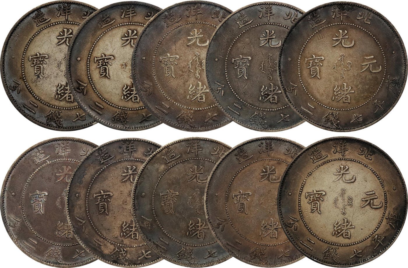 北京阿城哥拍卖2024年春季拍卖会 1908光绪三十四年北洋造光绪元宝库平七钱二分银币 十枚一组