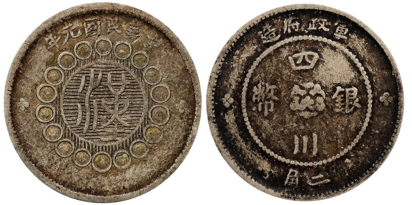 北京阿城哥拍卖2024年春季拍卖会 1912民国元年四川军政府造贰角银币一枚，原味包浆