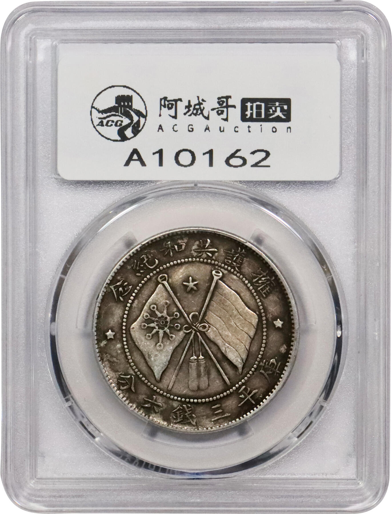 北京阿城哥拍卖2024年春季拍卖会 1917年唐继尧正面拥护共和纪念库平三钱六分银币一枚，原味 PCGS XF40 评级编号：89244912