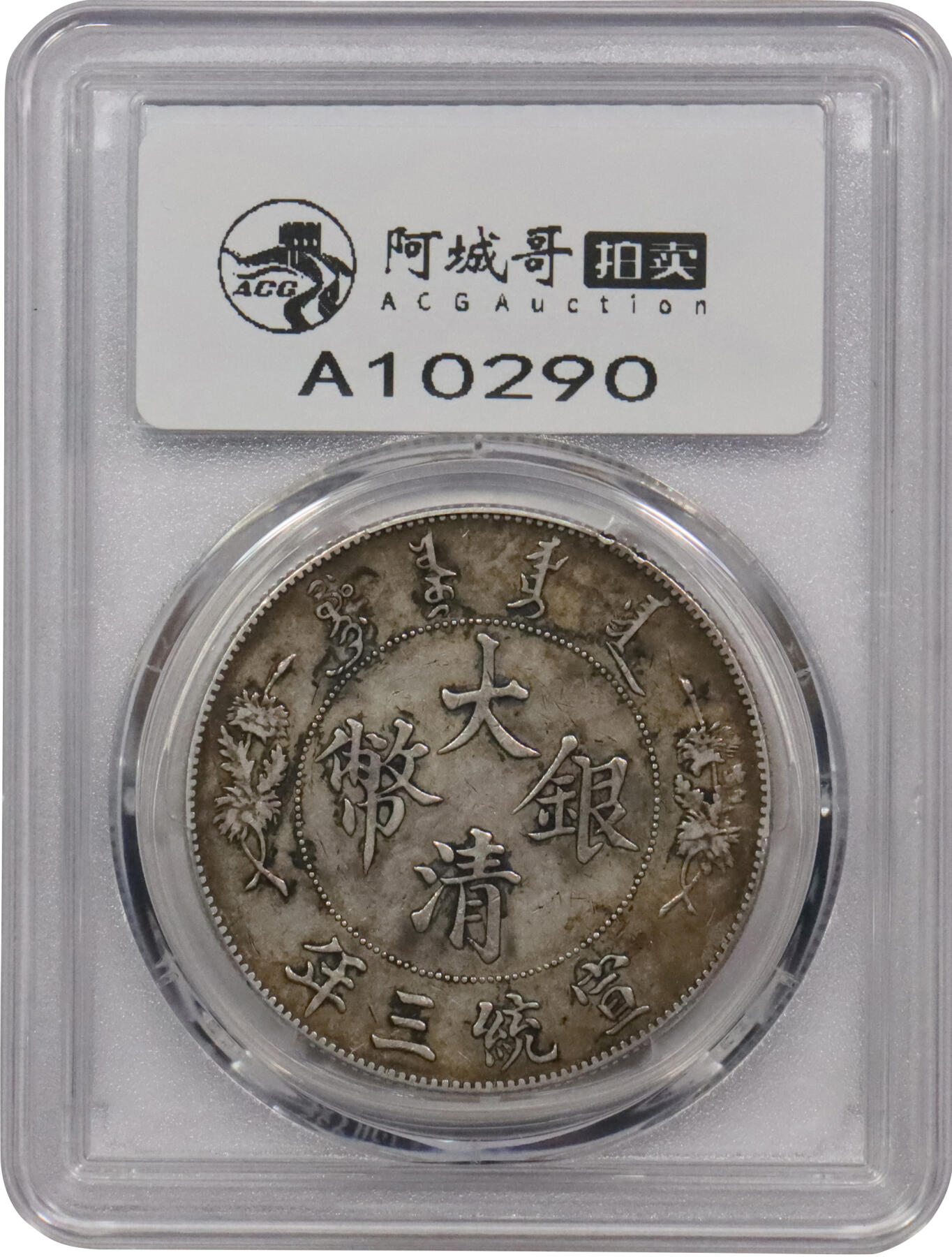 北京阿城哥拍卖2024年春季拍卖会 1911宣统三年大清壹元银币一枚，原汁原味PCGS XF45评级编号：89271703