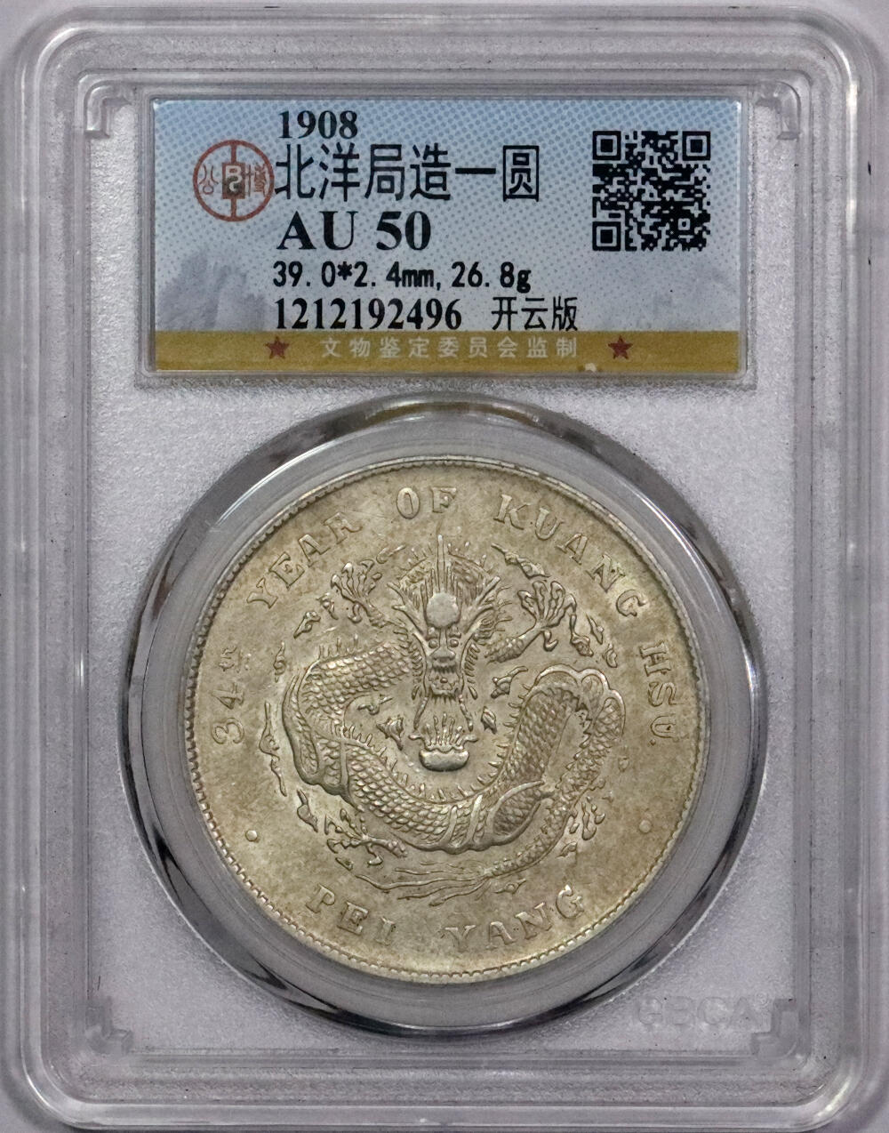 北京阿城哥拍卖2024年春季拍卖会 1908光绪三十四年光绪元宝库平七钱二分银币一枚，开云版，黄油彩浆GBCA AU50评级编号：1212192496