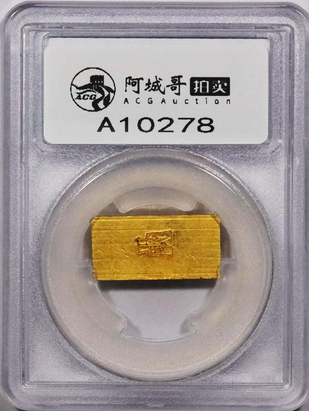 北京阿城哥拍卖2024年春季拍卖会 1946-49年民国时期上海中央造币厂徽布图一两金厂条一枚31.4g PCGS MS61评级编号：89271525