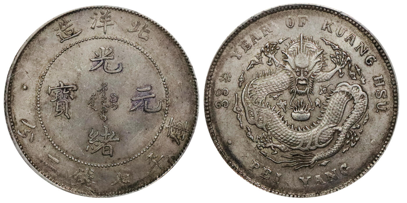 北京阿城哥拍卖2024年春季拍卖会 1907光绪三十三年北洋造光绪元宝库平七钱二分银币一枚，深打，原汁原味 PCGS AU55评级编号：80968787
