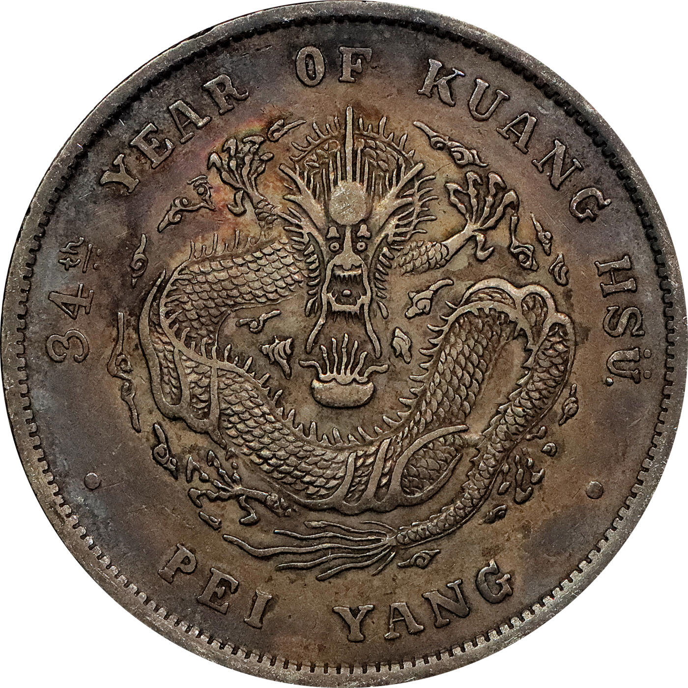 北京阿城哥拍卖2024年春季拍卖会 1908光绪三十四年北洋造光绪元宝库平七钱二分银币 十枚一组