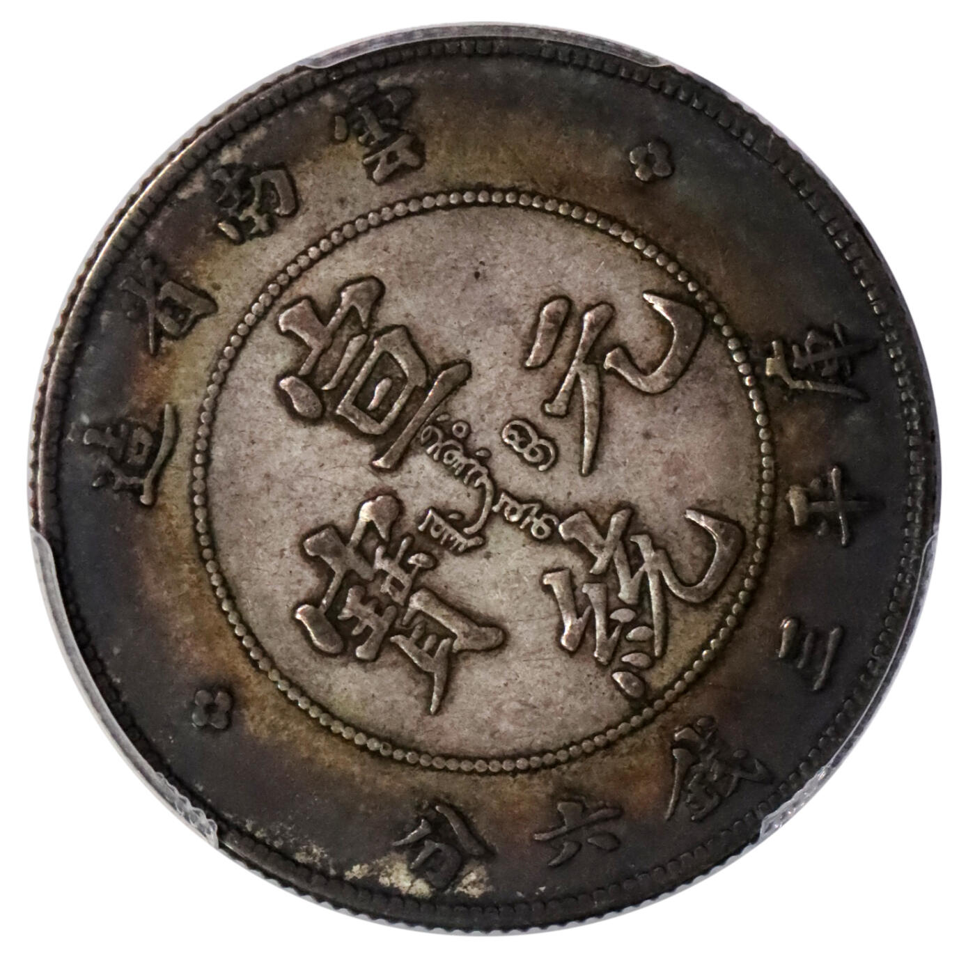 北京阿城哥拍卖2024年春季拍卖会 1909-11云南省造宣统元宝库平三钱六分银币一枚，五彩包浆，背逆45°PCGS XF45评级编号：87757835