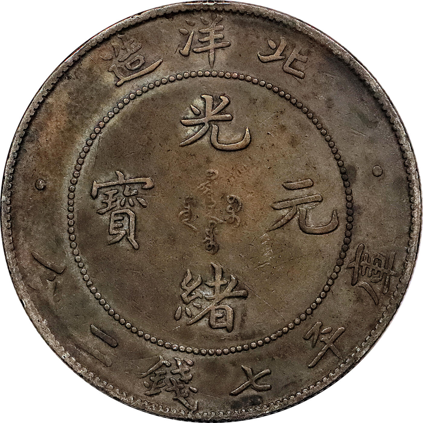 北京阿城哥拍卖2024年春季拍卖会 1908光绪三十四年北洋造光绪元宝库平七钱二分银币 十枚一组