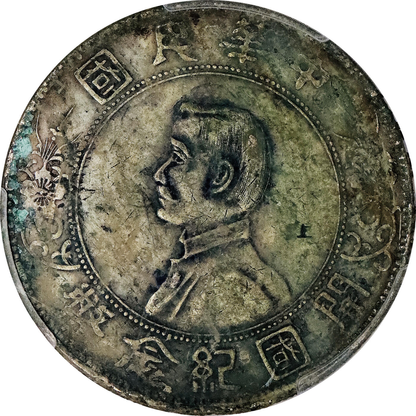 北京阿城哥拍卖2024年春季拍卖会 1927年孙中山像开国纪念壹圆银币一枚，墨印四级，浙省 衢州 恒豐莊，中式评级45评级编号：3102H0082B