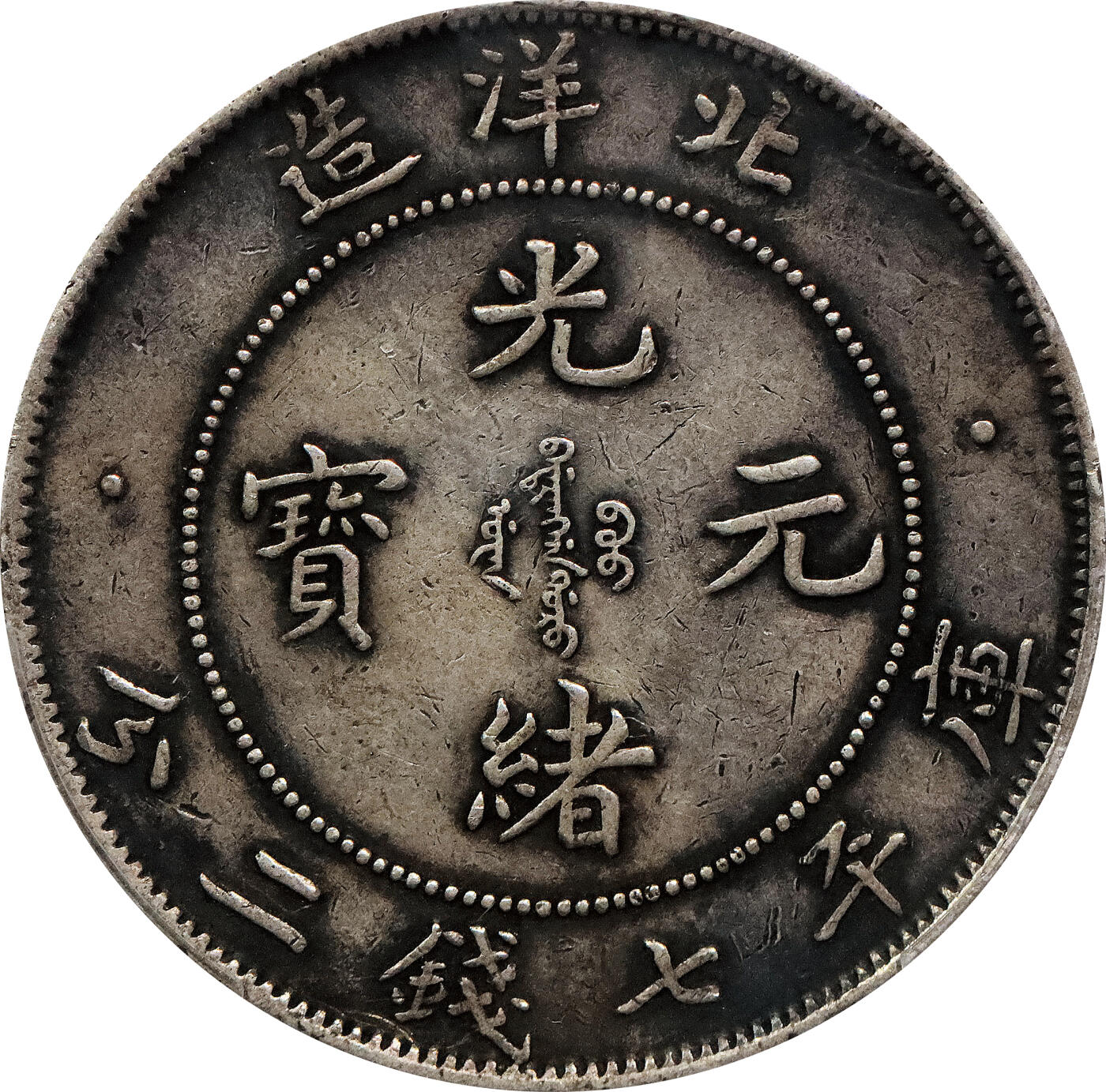 北京阿城哥拍卖2024年春季拍卖会 1907光绪三十三年北洋造光绪元宝库平七钱二分银币一枚，酱彩老包浆PCGS XF评级编号：89271662