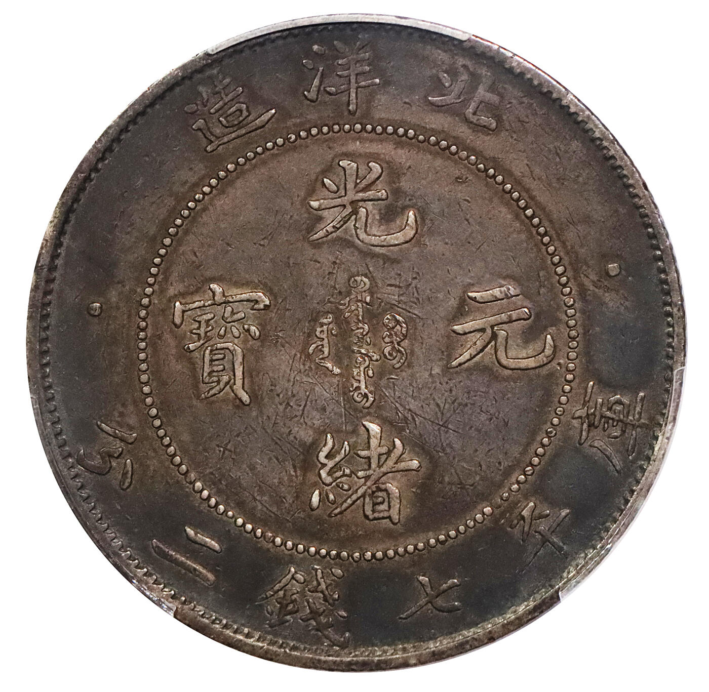 北京阿城哥拍卖2024年春季拍卖会 1908光绪三十四年北洋造光绪元宝库平七钱二分银币一枚，酱彩包浆，短尾版PCGS AU评级编号：89297306