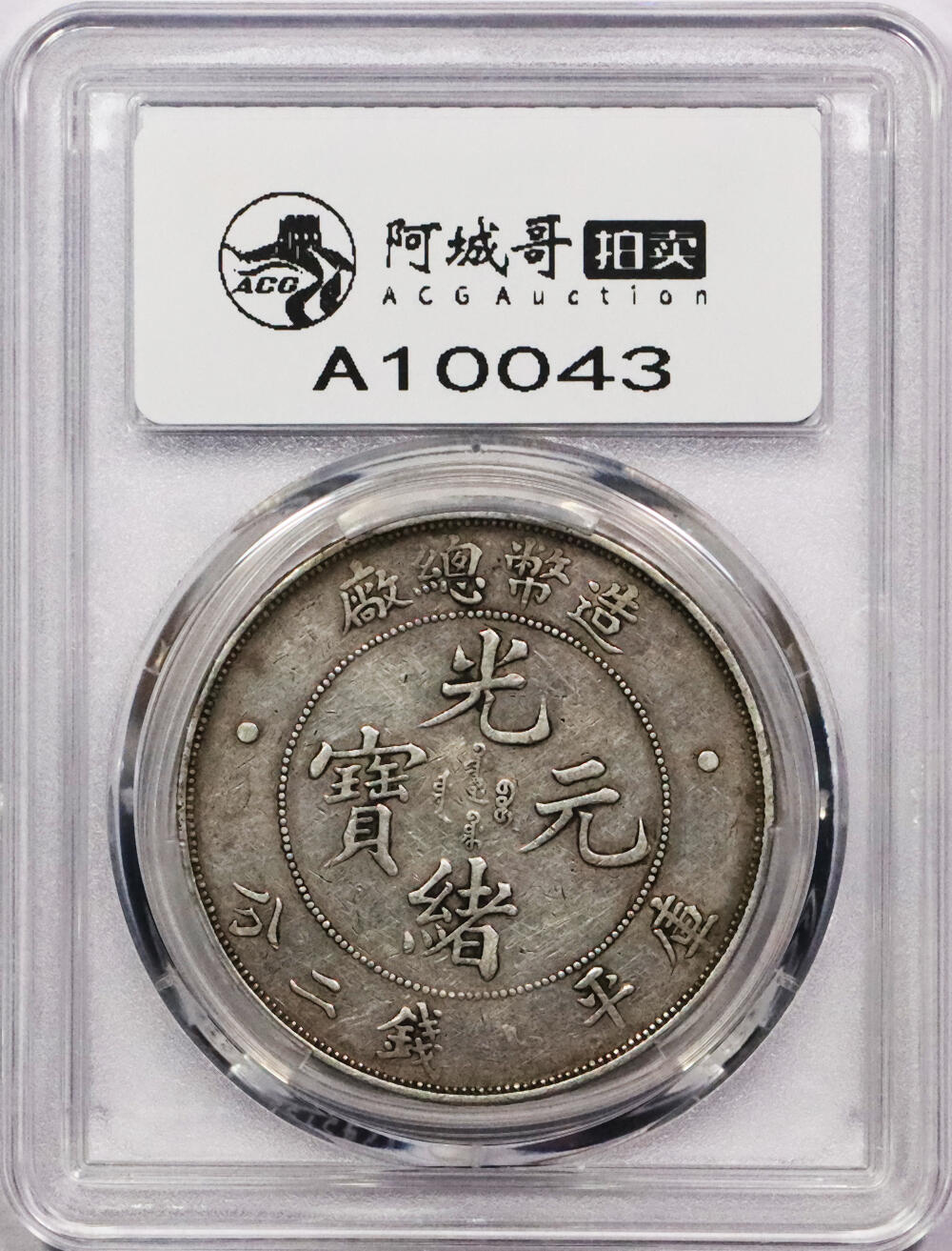 北京阿城哥拍卖2024年春季拍卖会 1908造币总厂光绪元宝库平七钱二分银币一枚，原味PCGSVF 评级编号：88716295