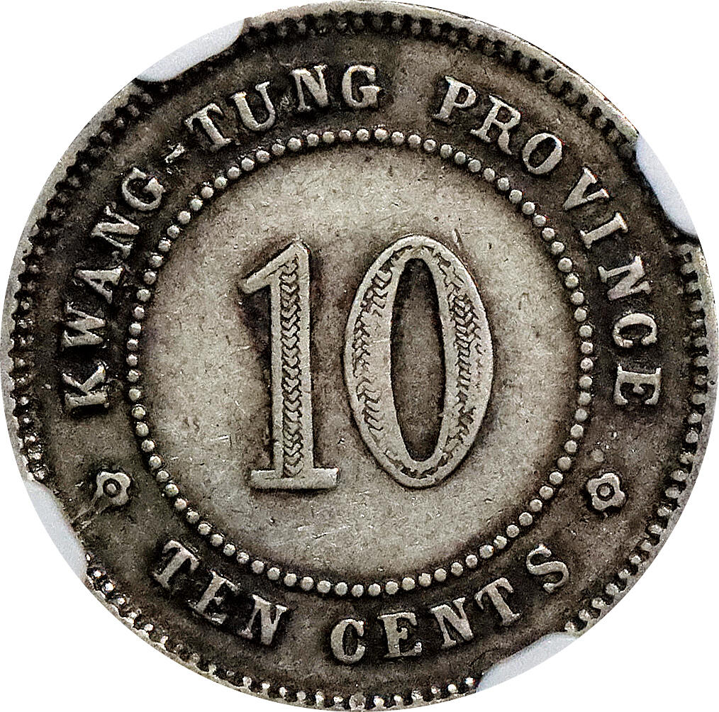 北京阿城哥拍卖2024年春季拍卖会 1895-1907湖北省造光绪元宝库平七分二厘一枚，1913民国二年广东省造壹毫银币一枚，共两枚一组评级编号分别为：5806414-007-6202403-002