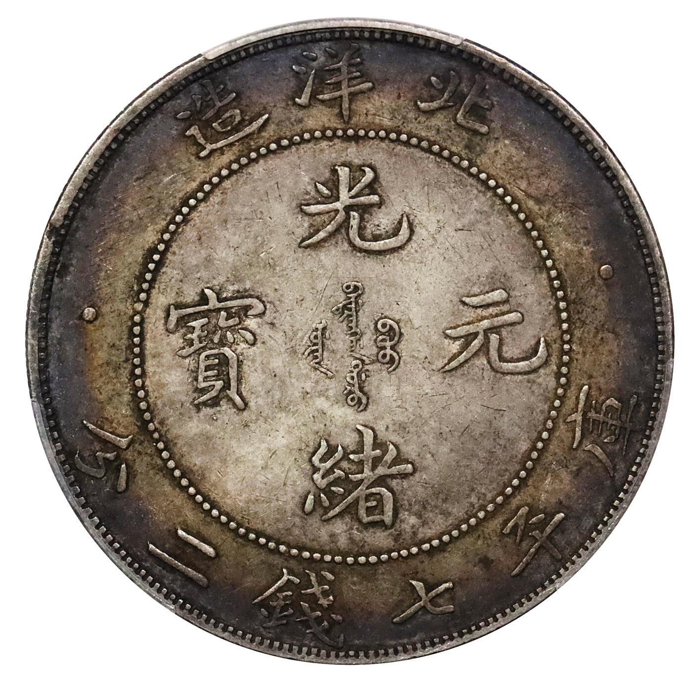 北京阿城哥拍卖2024年春季拍卖会 1908光绪三十四年北洋造光绪元宝库平七钱二分银币一枚，绚丽五彩包浆，开云版PCGS XF评级编号：80938817