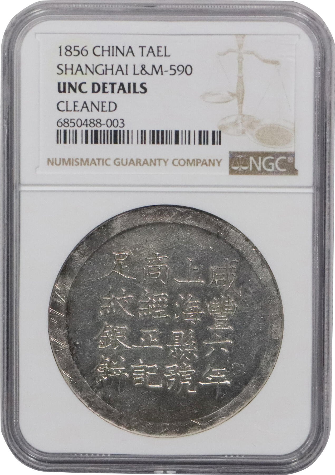 北京阿城哥拍卖2024年春季拍卖会 1856咸丰六年上海县号商经正记足纹银饼一枚，字口底板压力十足，镜面底板，少见品种 NGC UNC冠军分，评级编号：6850488-003