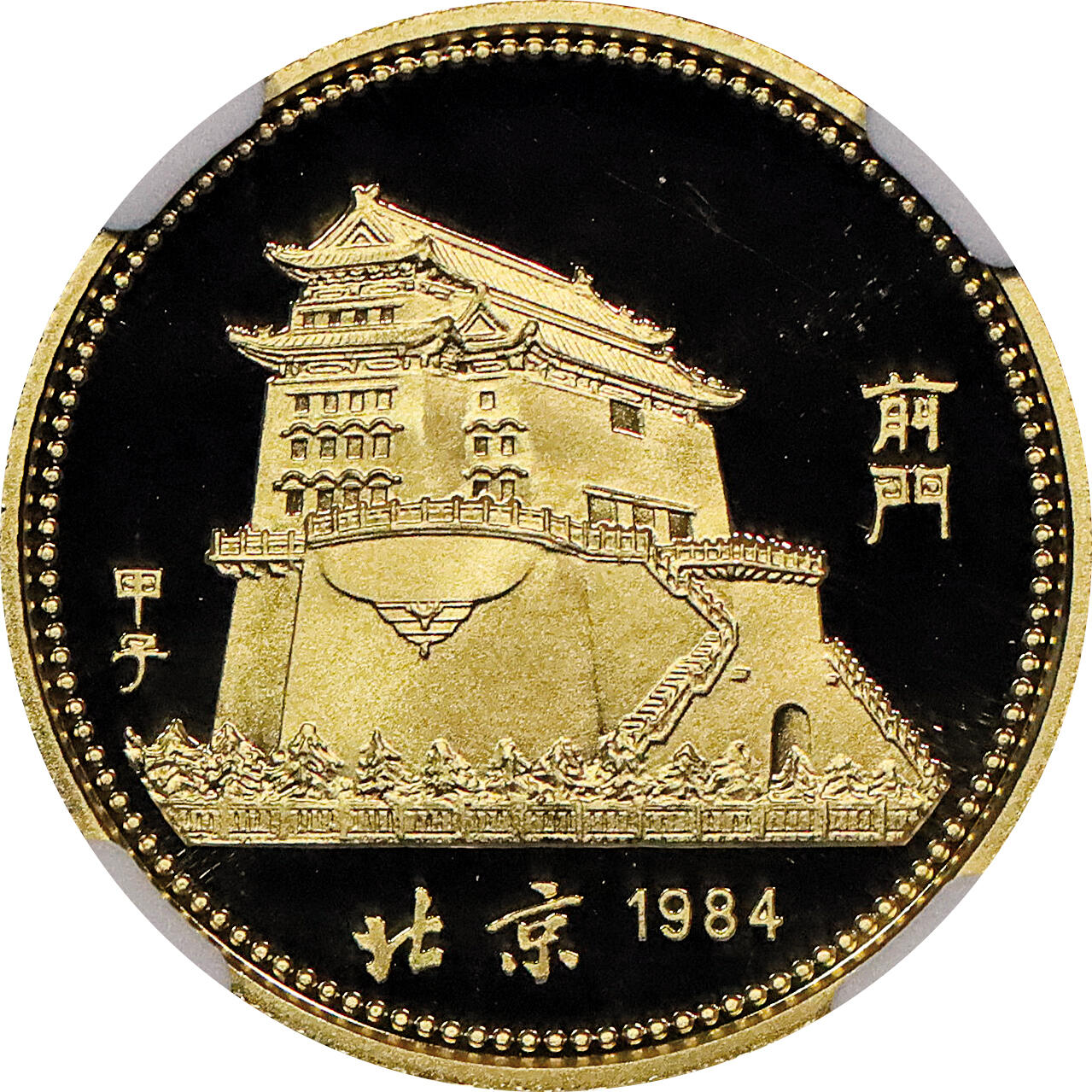 北京阿城哥拍卖2024年春季拍卖会 1984年甲子鼠年生肖纪念金币，精制金币一枚，面值150元NGC PF69ULTRA CAMEO
