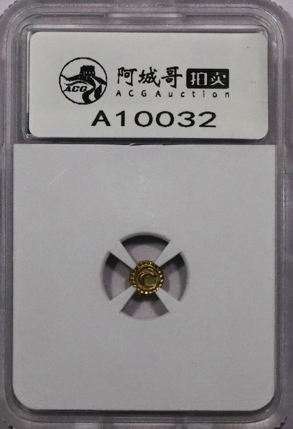 北京阿城哥拍卖2024年春季拍卖会 印度迈索尔金币 0.38g TQG MS65评级编号：1100280-012