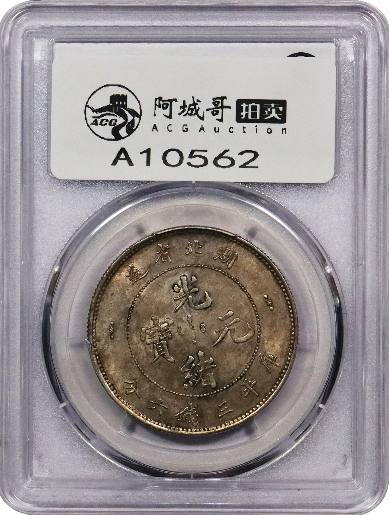 北京阿城哥拍卖2024年春季拍卖会 1895-05湖北省造光绪元宝库平三钱六分银币一枚，重黄油彩浆，底板带光PCGS AU53评级编号：47490686