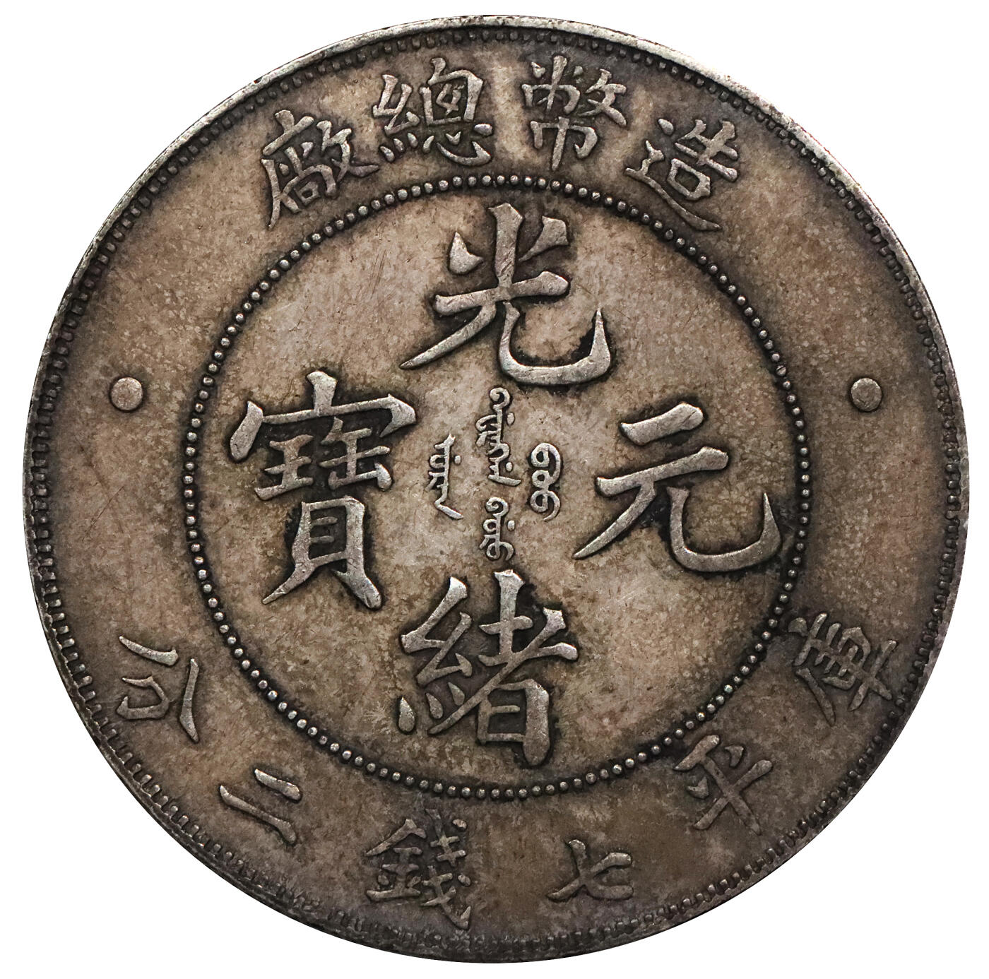 北京阿城哥拍卖2024年春季拍卖会 1908光绪年造造币总厂库平七钱二分银币一枚，原味包浆状态