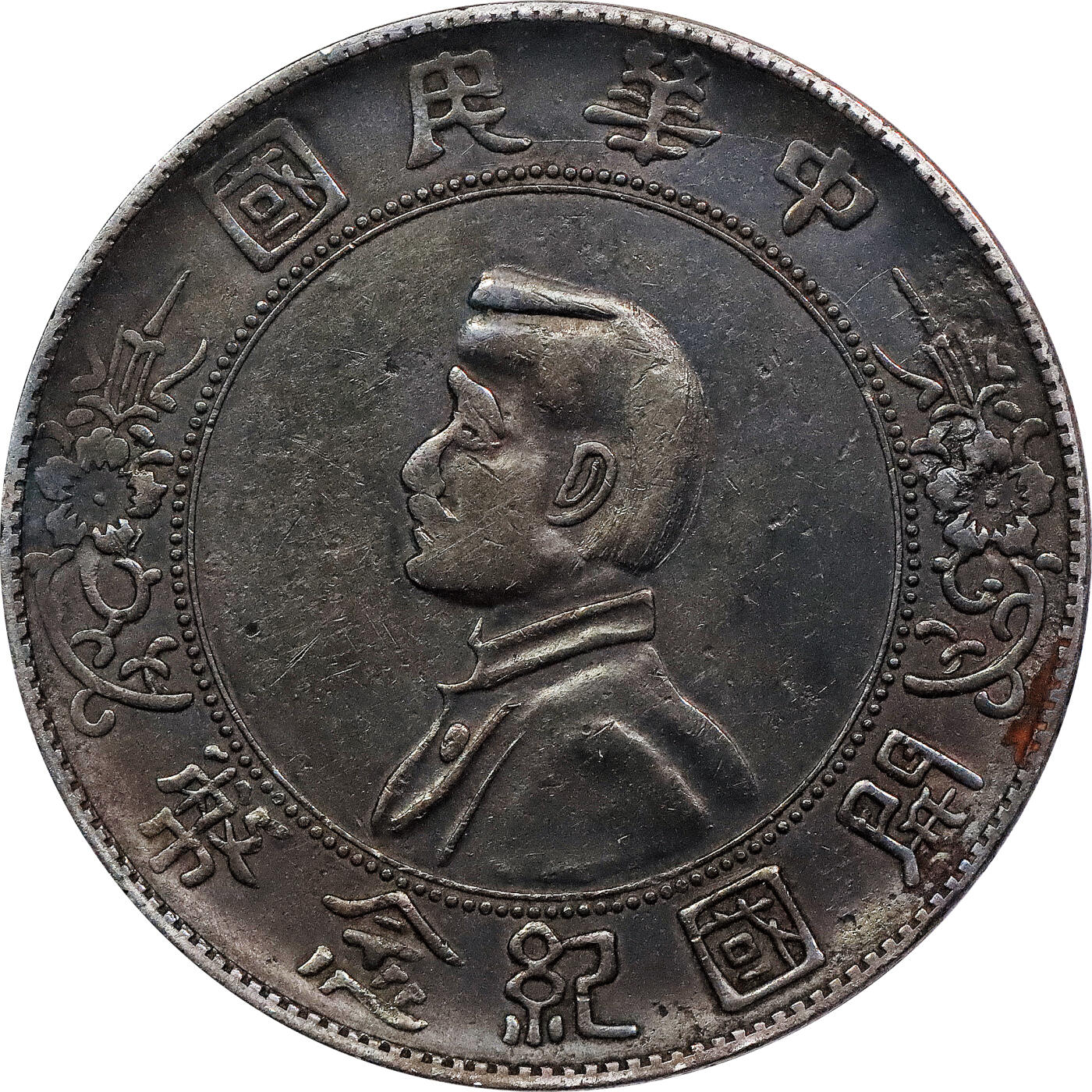 北京阿城哥拍卖2024年春季拍卖会 1912年孙中山像开国纪念壹圆银币一枚，私铸版