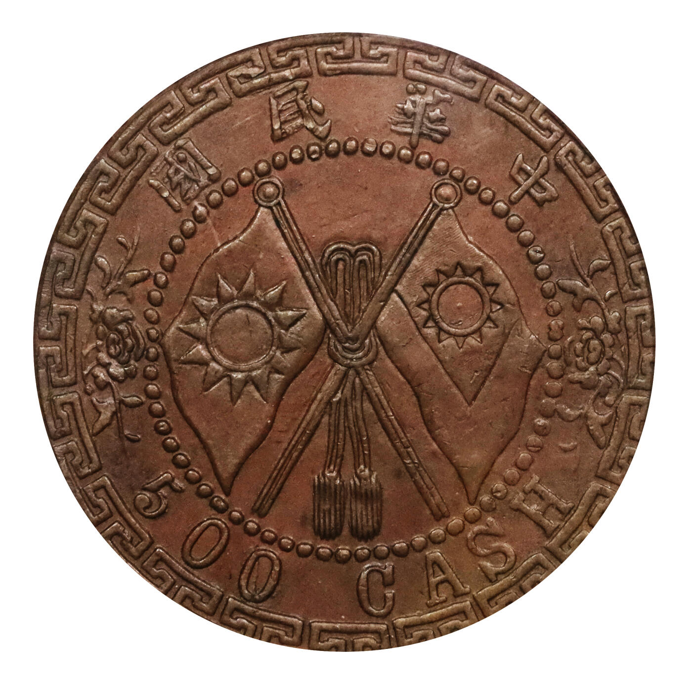 北京阿城哥拍卖2024年春季拍卖会 1927-28河南省造伍百文试铸样币一枚，该币是中国机制铜元尺寸最大、面值最高者，未正式发行，存世品均属试铸样币，铸造数量仅十余枚非常稀少，且所见多有腐蚀，此枚铸造规整，打制清晰，保存完整者十分难得，本拍品为PCGS SP62BN 封面冠军分，评级编号：80358534