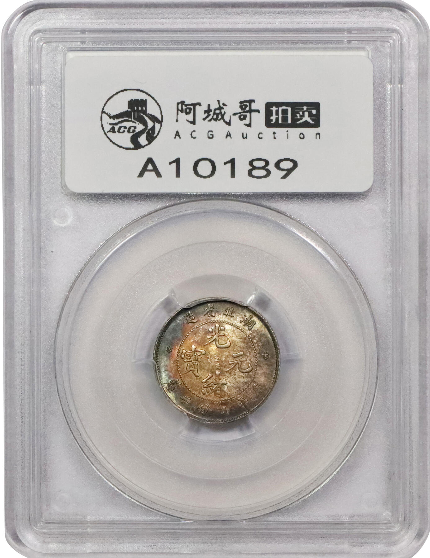 北京阿城哥拍卖2024年春季拍卖会 1895-07年湖北省造光绪元宝库平七分二厘银币一枚，底板氧化炫丽五彩包浆 PCGS MS65 评级编号：08900534