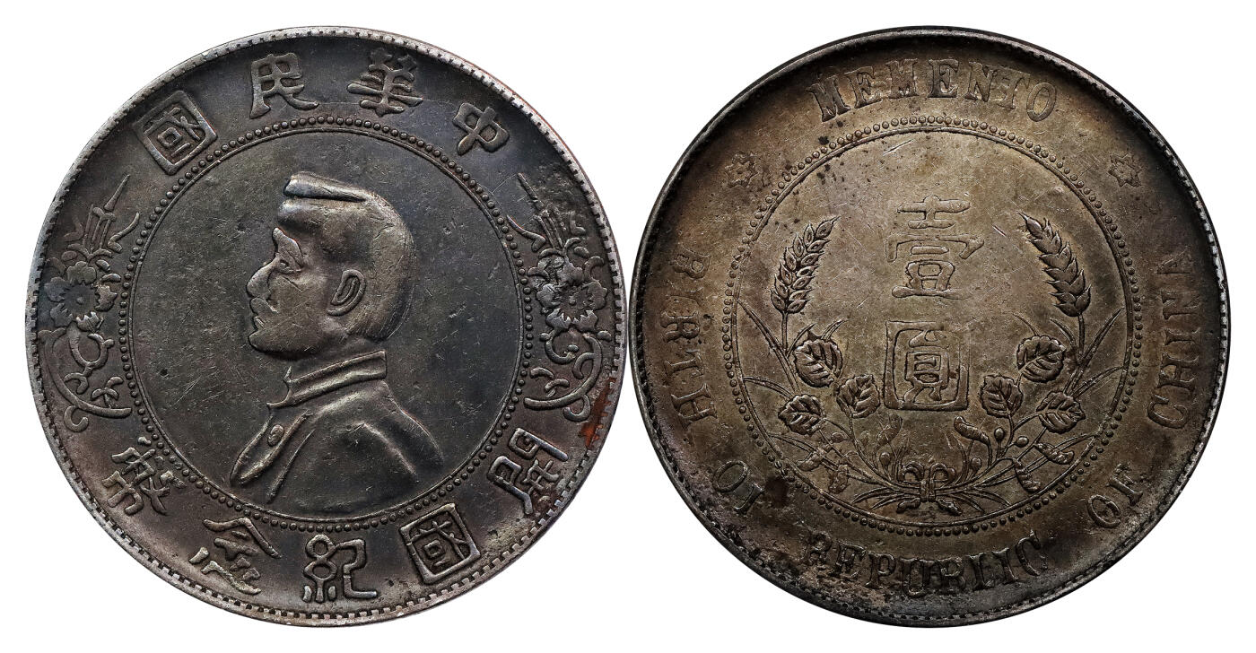 北京阿城哥拍卖2024年春季拍卖会 1912年孙中山像开国纪念壹圆银币一枚，私铸版