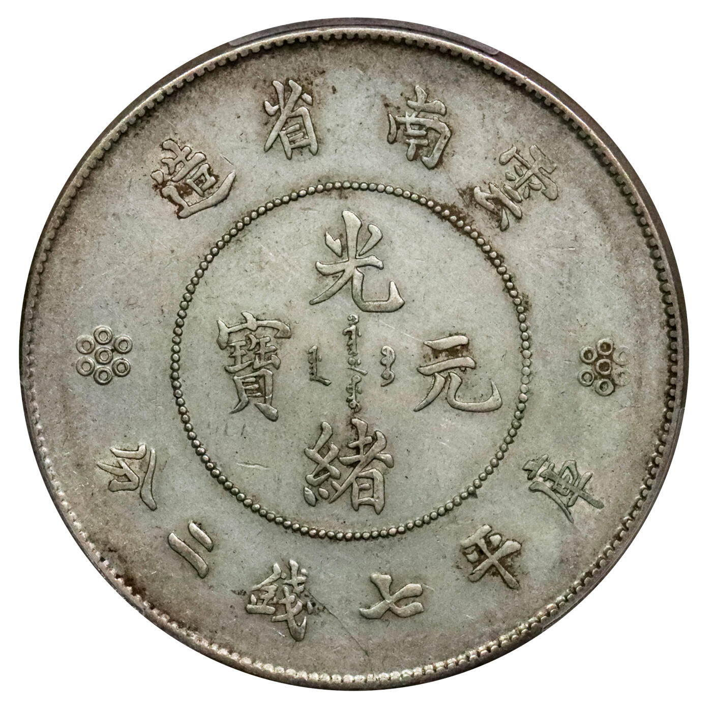 北京阿城哥拍卖2024年春季拍卖会 1911云南省造光绪元宝库平七钱二分银币一枚，四空圈版。PCGS AU 评级编号：88592665