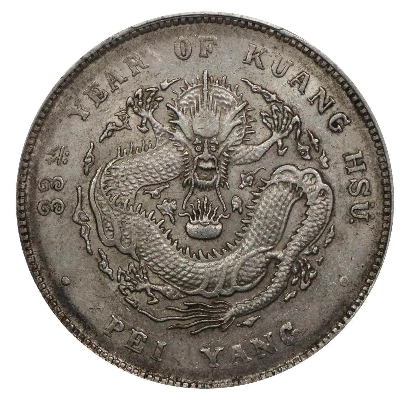 北京阿城哥拍卖2024年春季拍卖会 1907光绪三十三年北洋造光绪元宝库平七钱二分银币一枚，深打，原汁原味 PCGS AU55评级编号：80968787