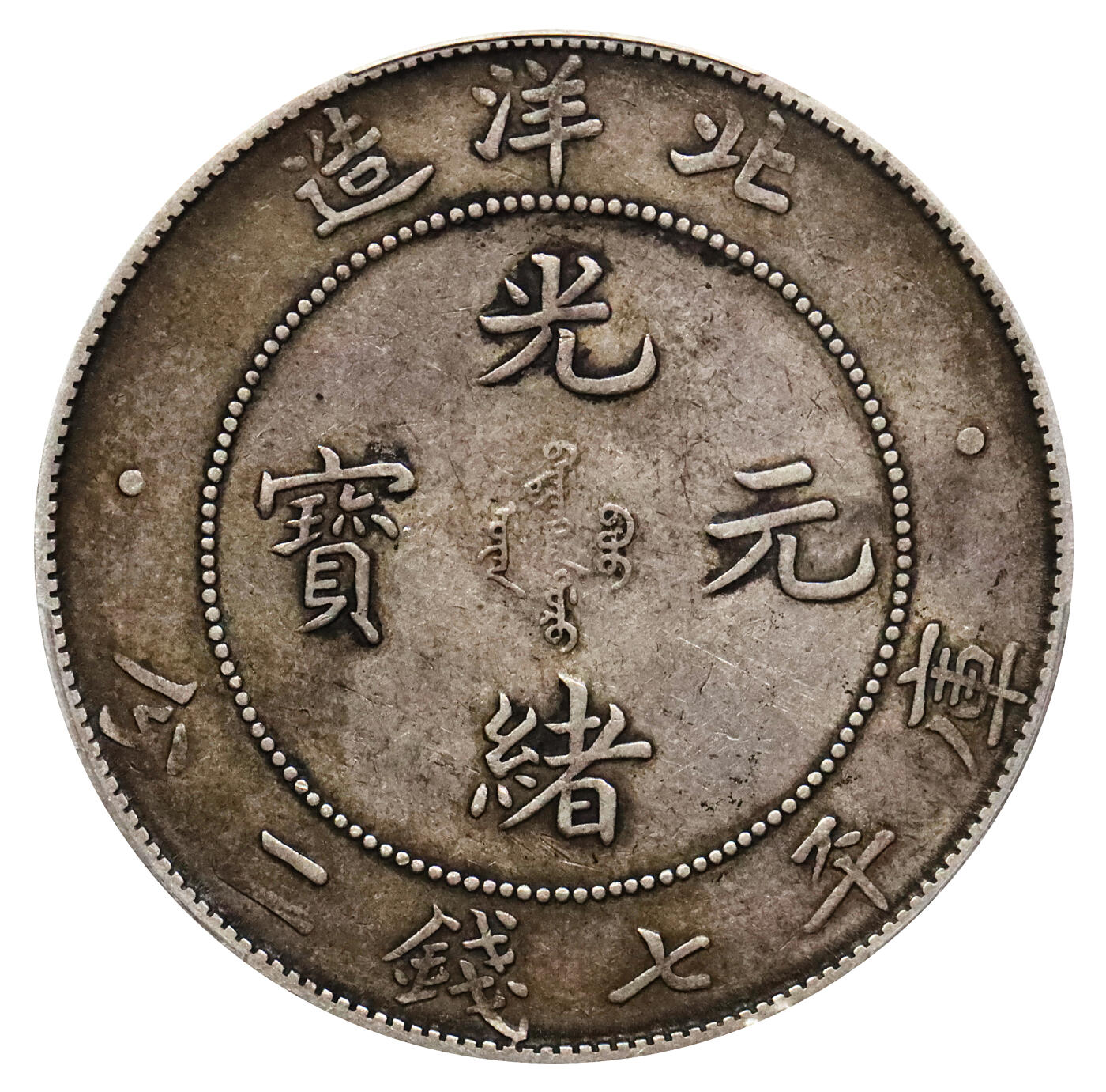 北京阿城哥拍卖2024年春季拍卖会 1908光绪三十四年北洋造光绪元宝库平七钱二分银币一枚，深打原味咖色老包浆 PCGS XF45评级编号：80429037