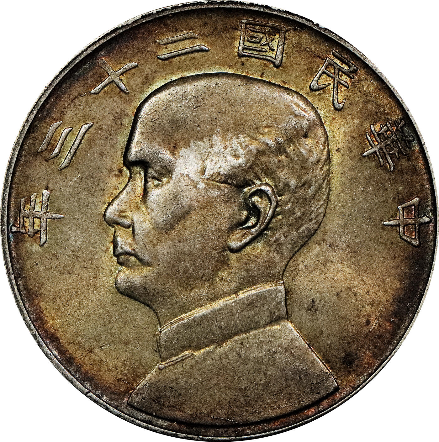 北京阿城哥拍卖2024年春季拍卖会 民国二十三年孙中山像背帆船壹圆银币一枚，原光环彩底板
